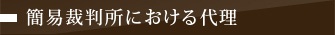 簡易裁判所における代理