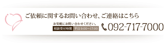 ご依頼に関するお問い合わせ、ご連絡はこちら