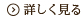 詳しく見る