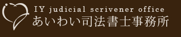 あいわい司法書士事務所