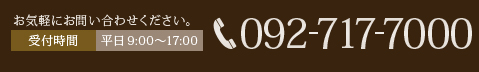 お気軽にお問い合わせください。相談受付時間   平日 9:00～17:00 TEL:092-717-7000