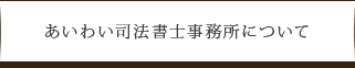 あいわい司法書士事務所について