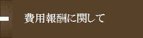 費用報酬に関して