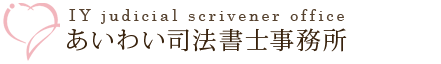 あいわい司法書士事務所