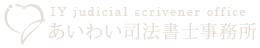 あいわい司法書士事務所