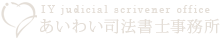 あいわい司法書士事務所