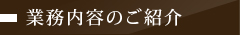 業務内容のご紹介